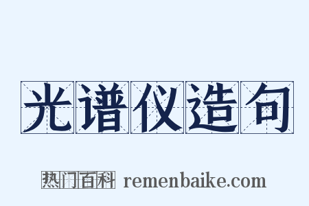 光谱仪造句是什么意思的图片